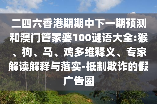 二四六香港期期中下一期預(yù)測和澳門管家婆100謎語大全:猴
