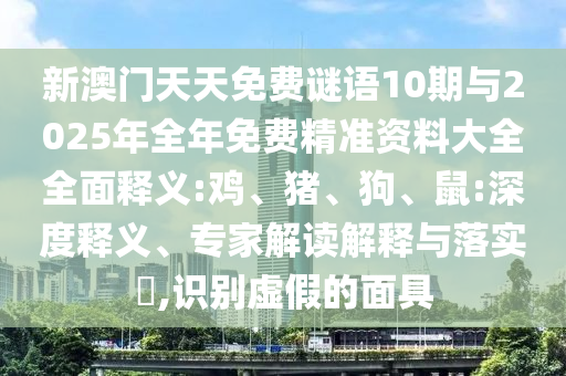 新澳門天天免費謎語10期與2025年全年免費精準資料大全全面釋義:雞
