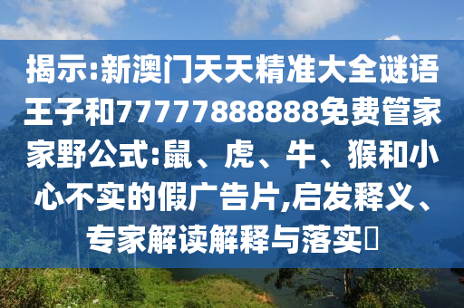 新澳門(mén)天天精準(zhǔn)大全謎語(yǔ)王子和77777888888免費(fèi)管家家野公式:鼠
