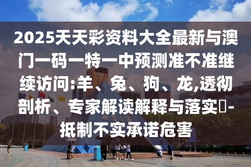 2025天天彩資料大全最新與澳門一碼一特一中預(yù)測準(zhǔn)不準(zhǔn)繼續(xù)訪問:羊