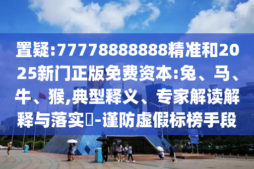 77778888888精準(zhǔn)和2025新門正版免費(fèi)資本:兔