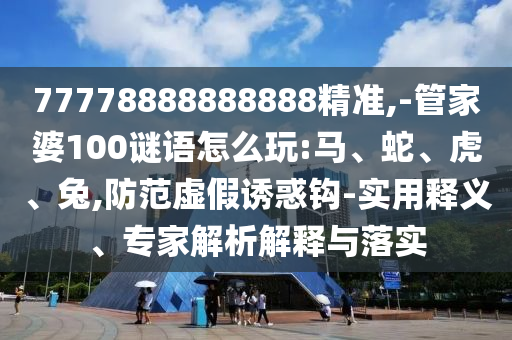 -管家婆100謎語(yǔ)怎么玩:馬