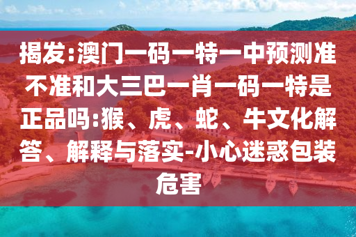澳門(mén)一碼一特一中預(yù)測(cè)準(zhǔn)不準(zhǔn)和大三巴一肖一碼一特是正品嗎:猴