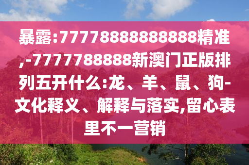 -7777788888新澳門正版排列五開什么:龍