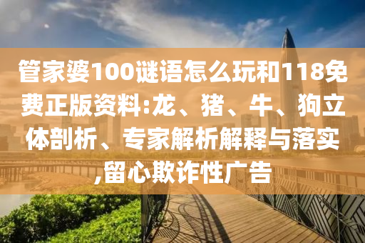 管家婆100謎語怎么玩和118免費(fèi)正版資料:龍