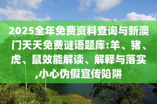 2025全年免費(fèi)資料查詢與新澳門(mén)天天免費(fèi)謎語(yǔ)題庫(kù):羊