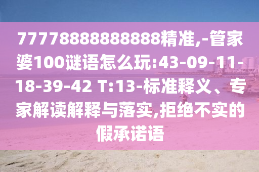 -管家婆100謎語怎么玩:43-09-11-18-39-42 T:13