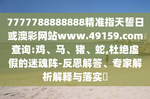 7777788888888精準(zhǔn)指天誓日或澳彩網(wǎng)站www.49159.соm查詢:雞