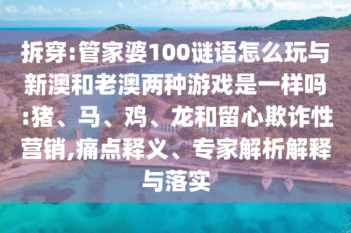 管家婆100謎語怎么玩與新澳和老澳兩種游戲是一樣嗎:豬
