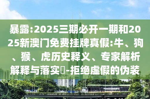2025三期必開一期和2025新澳門免費(fèi)掛牌真假:牛