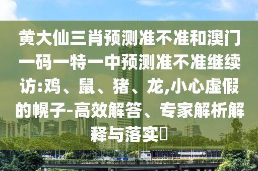 黃大仙三肖預測準不準和澳門一碼一特一中預測準不準繼續(xù)訪:雞