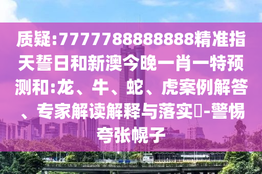 7777788888888精準指天誓日和新澳今晚一肖一特預(yù)測和:龍