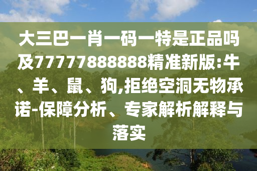 大三巴一肖一碼一特是正品嗎及77777888888精準新版:牛