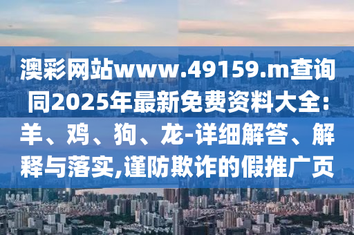 澳彩網(wǎng)站www.49159.m查詢同2025年最新免費(fèi)資料大全:羊
