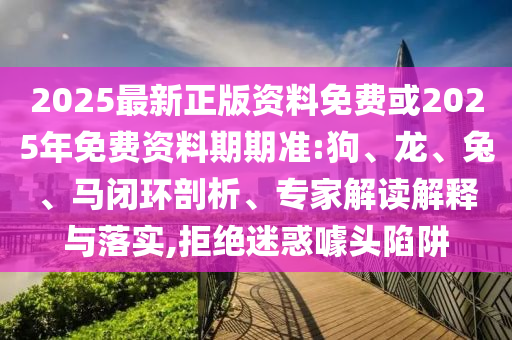 2025最新正版資料免費或2025年免費資料期期準(zhǔn):狗
