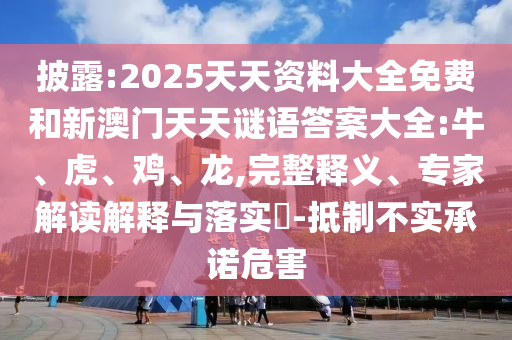 2025天天資料大全免費和新澳門天天謎語答案大全:牛