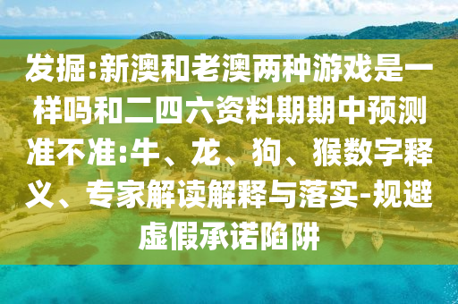 新澳和老澳兩種彩票是一樣嗎和二四六資料期期中預(yù)測準(zhǔn)不準(zhǔn):牛