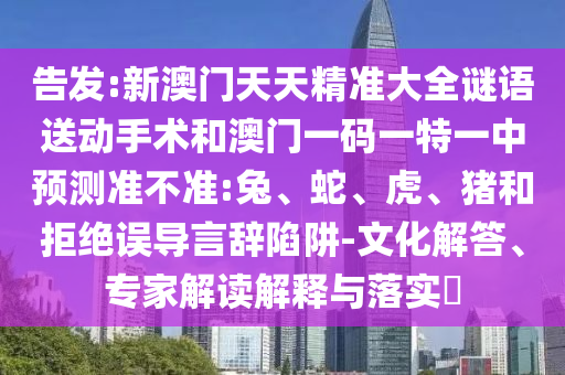 新澳門天天精準大全謎語送動手術和澳門一碼一特一中預測準不準:兔