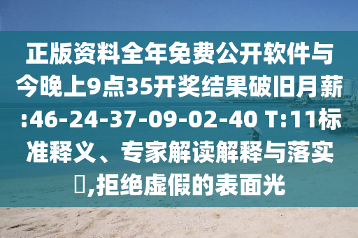 正版資料全年免費(fèi)公開(kāi)軟件與今晚上9點(diǎn)35開(kāi)獎(jiǎng)結(jié)果破舊月薪:46-24-37-09-02-40 T:11標(biāo)準(zhǔn)釋義、專家解讀解釋與落實(shí)?,拒絕虛假的表面光