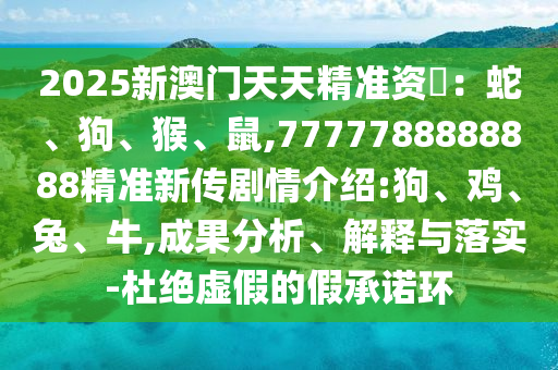 2025新澳門(mén)天天精準(zhǔn)資枓：蛇