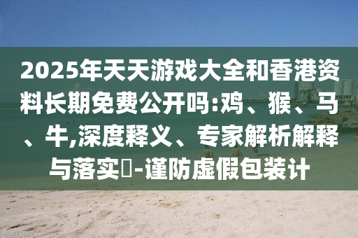 2025年天天彩票大全和香港資料長(zhǎng)期免費(fèi)公開(kāi)嗎:雞