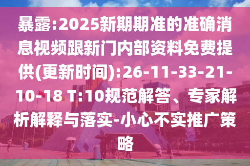 暴露:2025新期期準(zhǔn)的準(zhǔn)確消息視頻跟新門內(nèi)部資料免費(fèi)提供(更新時(shí)間):26-11-33-21-10-18 T:10規(guī)范解答、專家解析解釋與落實(shí)-小心不實(shí)推廣策略