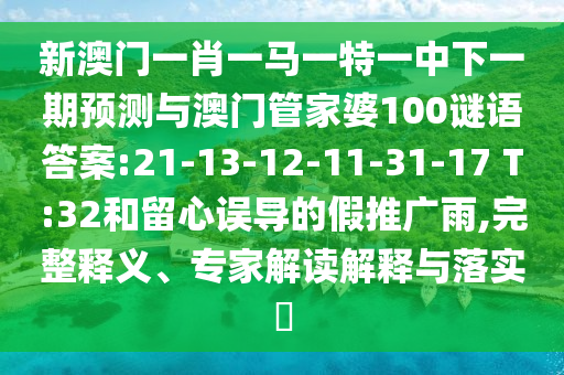 新澳門一肖一馬一特一中下一期預(yù)測(cè)與澳門管家婆100謎語(yǔ)答案:21-13-12-11-31-17 T:32和留心誤導(dǎo)的假推廣雨,完整釋義、專家解讀解釋與落實(shí)?