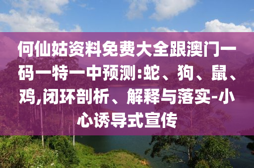 何仙姑資料免費(fèi)大全跟澳門一碼一特一中預(yù)測(cè):蛇