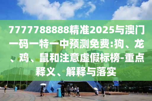 7777788888精準2025與澳門一碼一特一中預測免費:狗