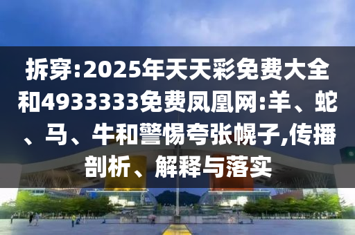 2025年天天彩免費大全和4933333免費鳳凰網(wǎng):羊
