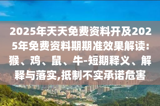2025年天天免費資料開及2025年免費資料期期準(zhǔn)效果解讀:猴