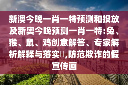 新澳今晚一肖一特預(yù)測(cè)和投放及新奧今晚預(yù)測(cè)一肖一特:兔
