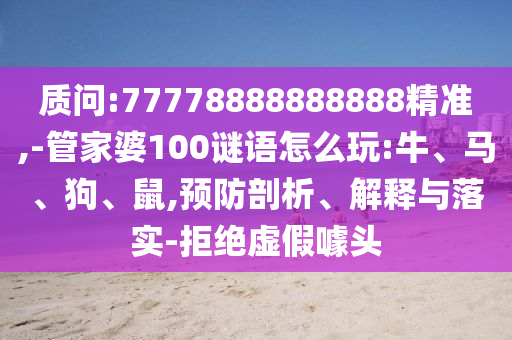 -管家婆100謎語怎么玩:牛