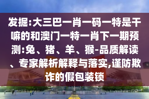 大三巴一肖一碼一特是干嘛的和澳門(mén)一特一肖下一期預(yù)測(cè):兔