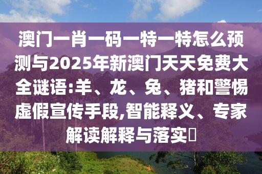 澳門(mén)一肖一碼一特一特怎么預(yù)測(cè)與2025年新澳門(mén)天天免費(fèi)大全謎語(yǔ):羊