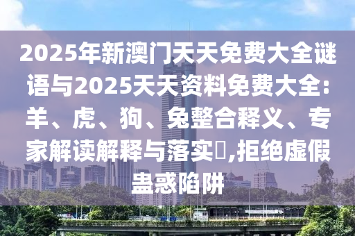 2025年新澳門天天免費大全謎語與2025天天資料免費大全:羊