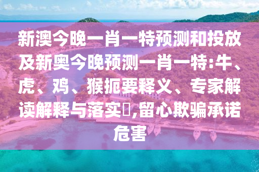 新澳今晚一肖一特預測和投放及新奧今晚預測一肖一特:牛